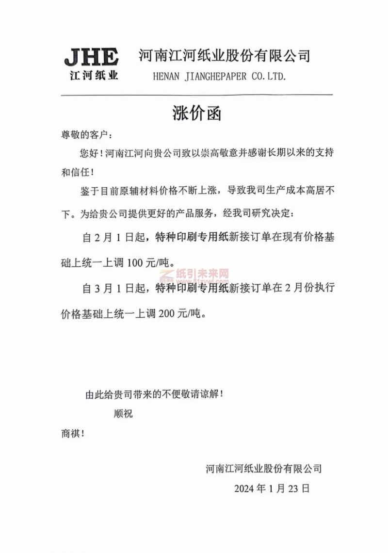 【通知】河南江河紙業(yè)股份有限公司2月1日、3月1日特種印刷用紙價(jià)格上調(diào)