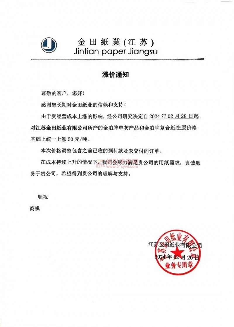 江蘇金田紙業(yè)：經(jīng)公司研究決定自2024年02月28日起對江蘇金田紙業(yè)有限公司所產(chǎn)的金泊牌單灰產(chǎn)品和金泊牌復(fù)合紙在原價格基礎(chǔ)上統(tǒng)一上漲 50元