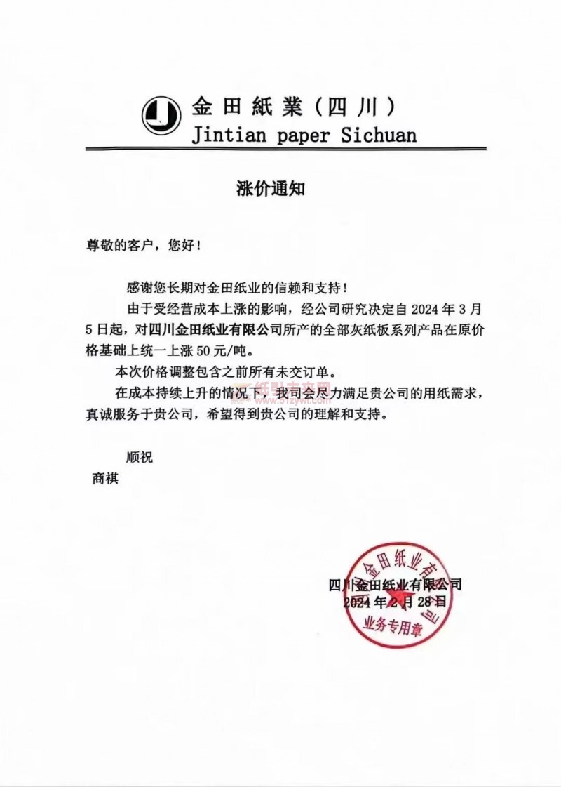 【通知】金田紙業(yè)(四川)2024年03月5日灰紙板漲價函