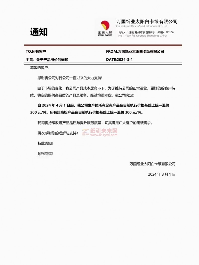 【通知】萬國(guó)紙業(yè)太陽白卡紙有限公司2024年4月1日白卡紙漲價(jià)函