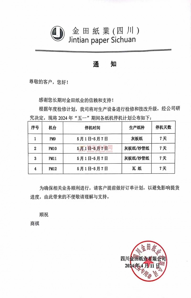 四川金田紙業(yè) 2024 年“五一”期間各紙機停機計劃