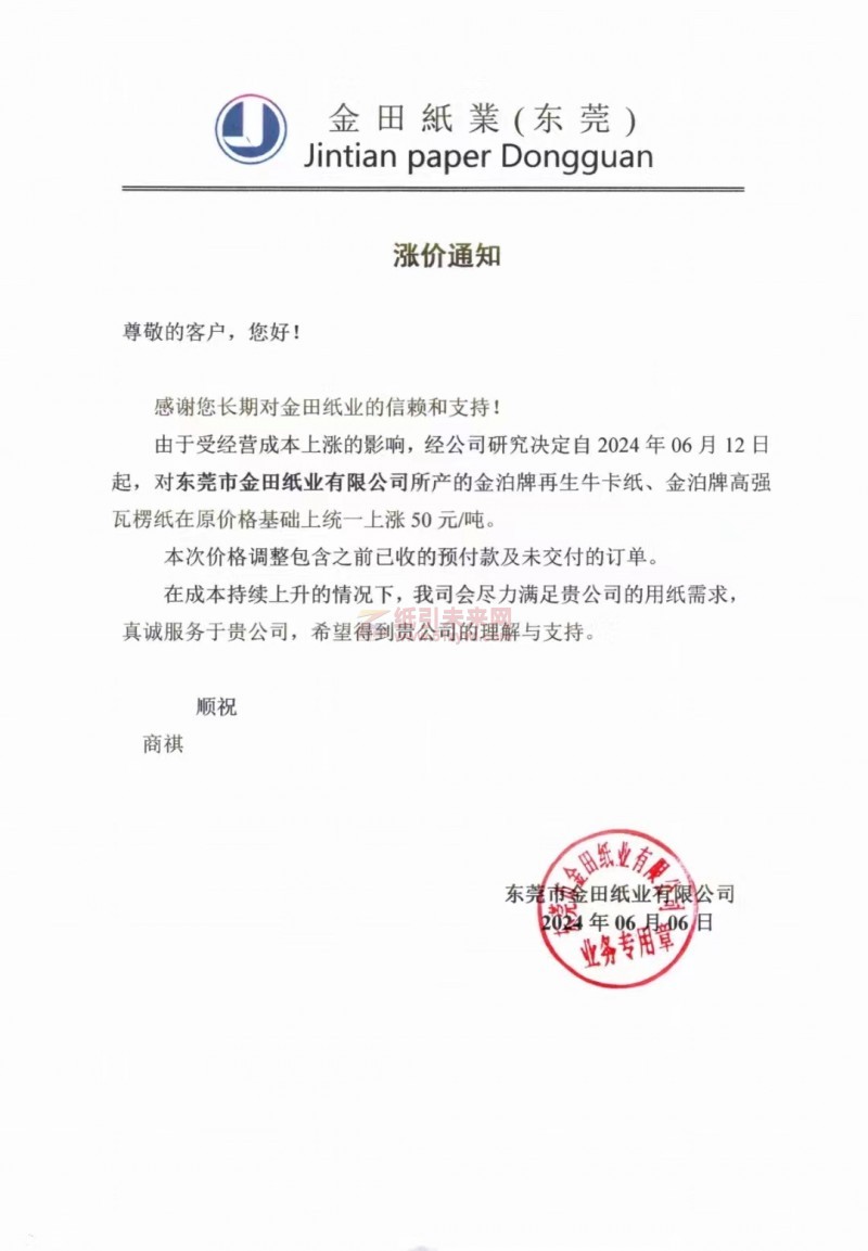 【通知】東莞市金田紙業(yè)2024年06月12日金泊牌再生?？?、金泊牌高強(qiáng)瓦楞紙漲價(jià)函