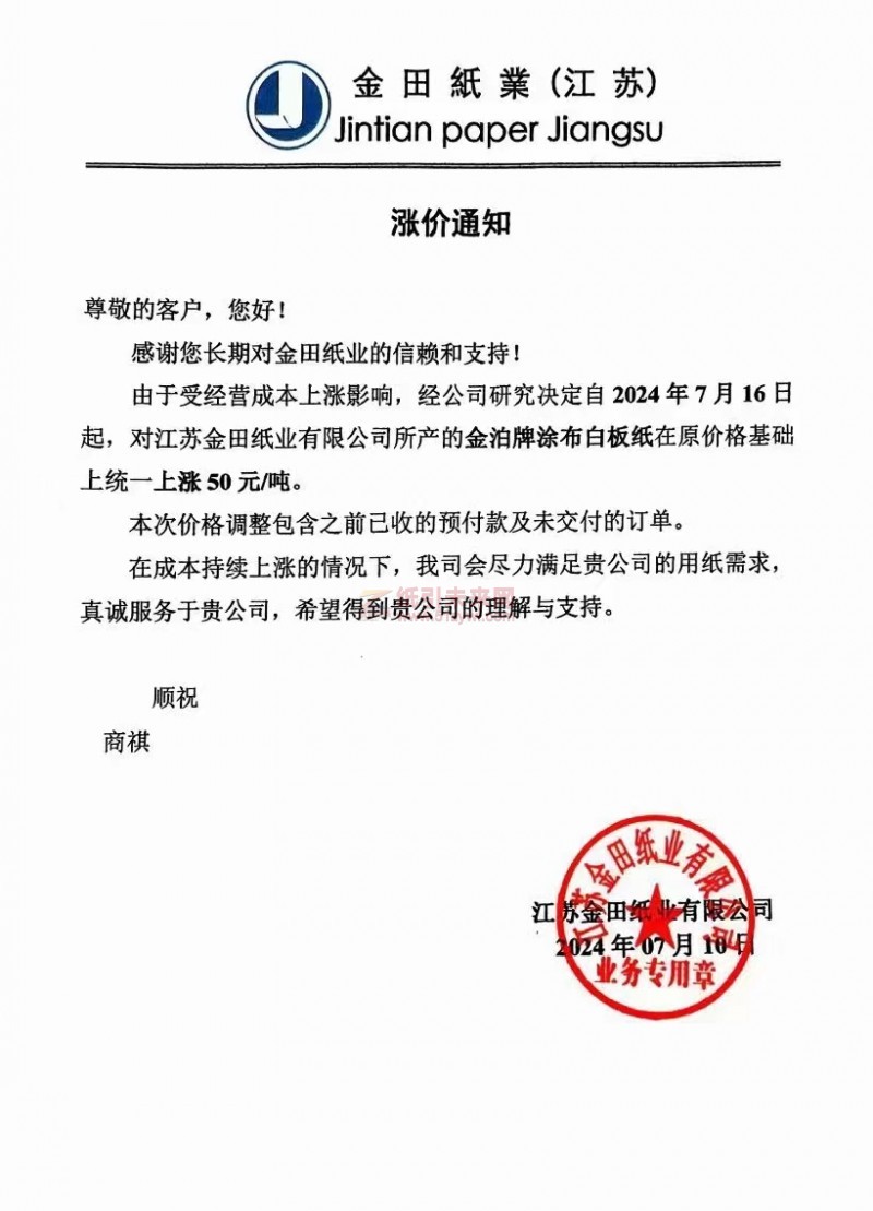 【通知】江蘇金田紙業(yè)2024年7月16日金泊牌涂布白板紙漲價(jià)函