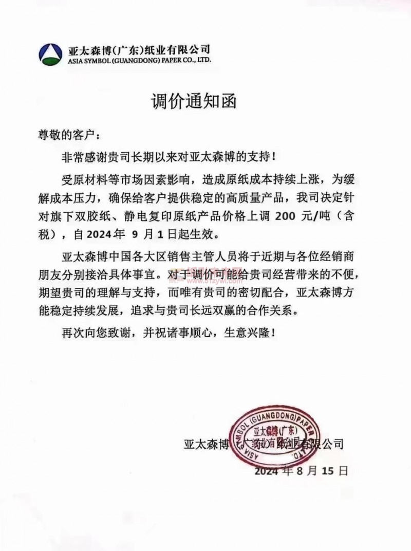 【通知】亞太森博(廣東)紙業(yè)2024年9月1日雙膠紙、靜電復(fù)印原紙漲價(jià)函