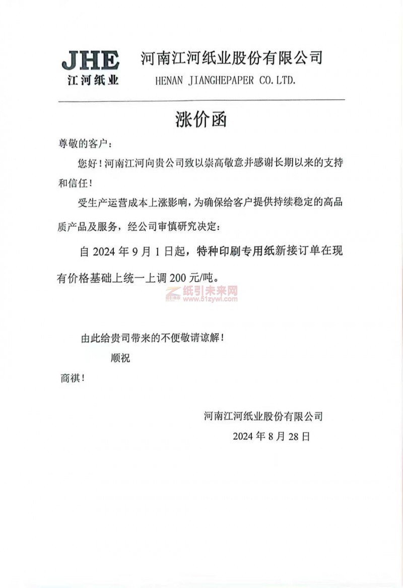 【通知】河南江河紙業(yè)2024年9月1日起，特種印刷專用紙漲價(jià)函