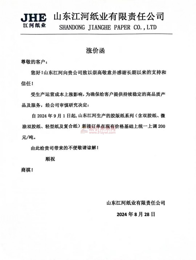 【通知】山東江河紙業(yè)2024年9月1日起，膠版紙系列(含雙膠紙、微涂雙膠紙、輕型紙及復(fù)合紙）漲價(jià)函