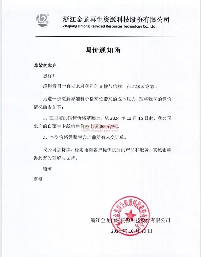 【通知】浙江金龍再生資源科技股份有限公司2024年10月15日再生?？?高強瓦楞紙漲價函