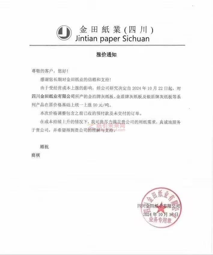 【漲價函通知】金田紙業(yè)(四川)2024年10月 22日金泊牌灰紙板、金盾牌灰紙板及銀盾牌灰紙板價格上調(diào)