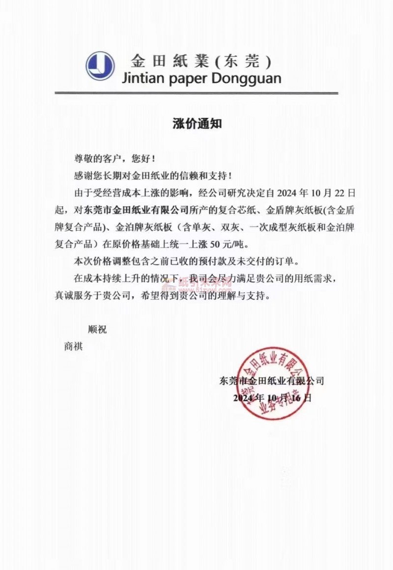 【漲價函通知】東莞市金田紙業(yè)2024年10月22日復(fù)合芯紙、金盾牌灰紙板(含金盾牌復(fù)合產(chǎn)品)、金泊牌灰紙板(含單灰、雙灰、一次成型灰紙板和金泊牌復(fù)合產(chǎn)品)紙價格上調(diào)