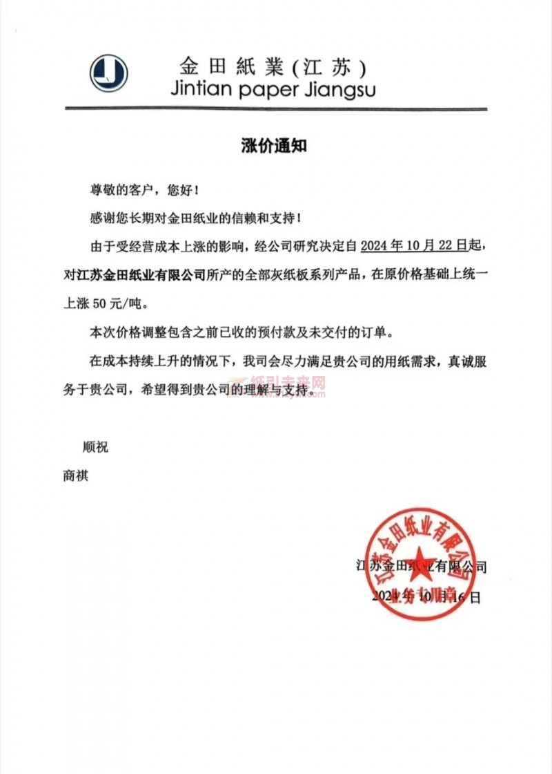 【漲價函通知】金田紙業(yè)(江蘇)2024年10月22日灰紙板價格上調(diào)