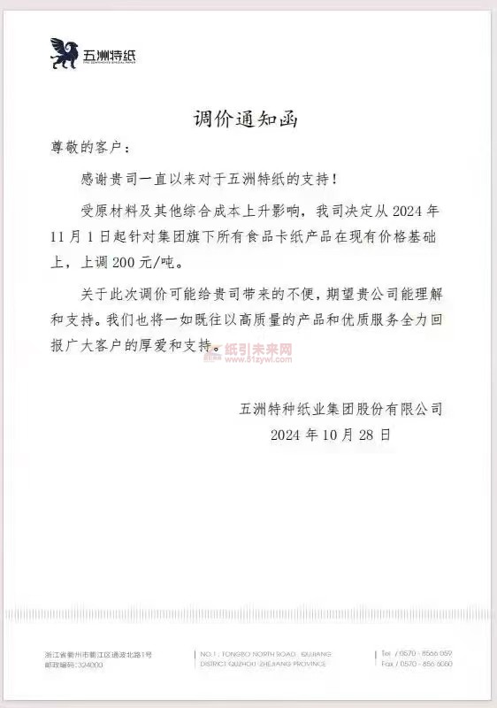 【漲價(jià)函通知】五洲特種紙業(yè)2024年11月1日起食品卡紙價(jià)格上調(diào)