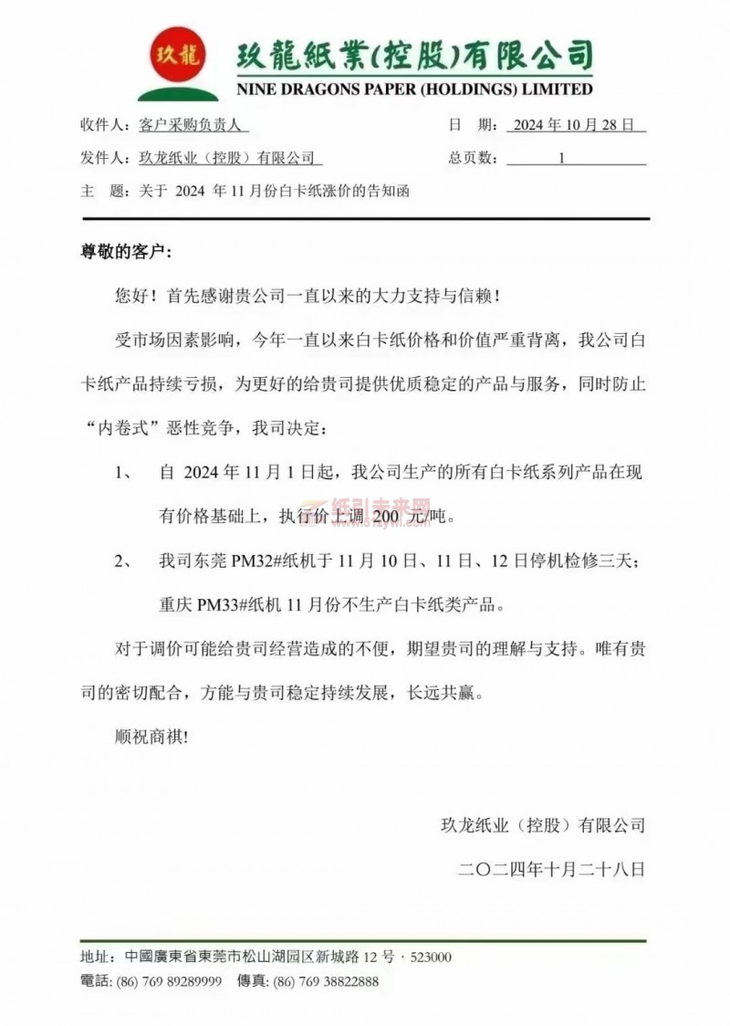 【漲價函】玖龍紙業(yè)白卡紙價格上調(diào)、東莞基地停機、重慶基地白卡紙生產(chǎn)安排