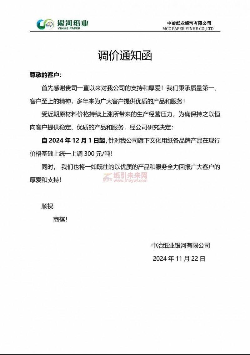 【漲價函通知】中冶紙業(yè)銀河有限公司2024 年12月1日文化用紙價格上調(diào)