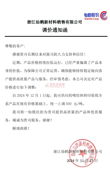 【漲價(jià)函通知】浙江仙鶴新材料銷售有限公司2024年12月1日起繪熱轉(zhuǎn)印原紙價(jià)格上調(diào)