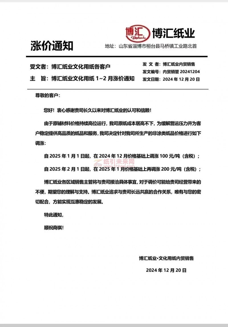 【漲價函通知】博匯紙業(yè)2025 年1月1日、2月1日起非涂類紙品價格上調(diào)