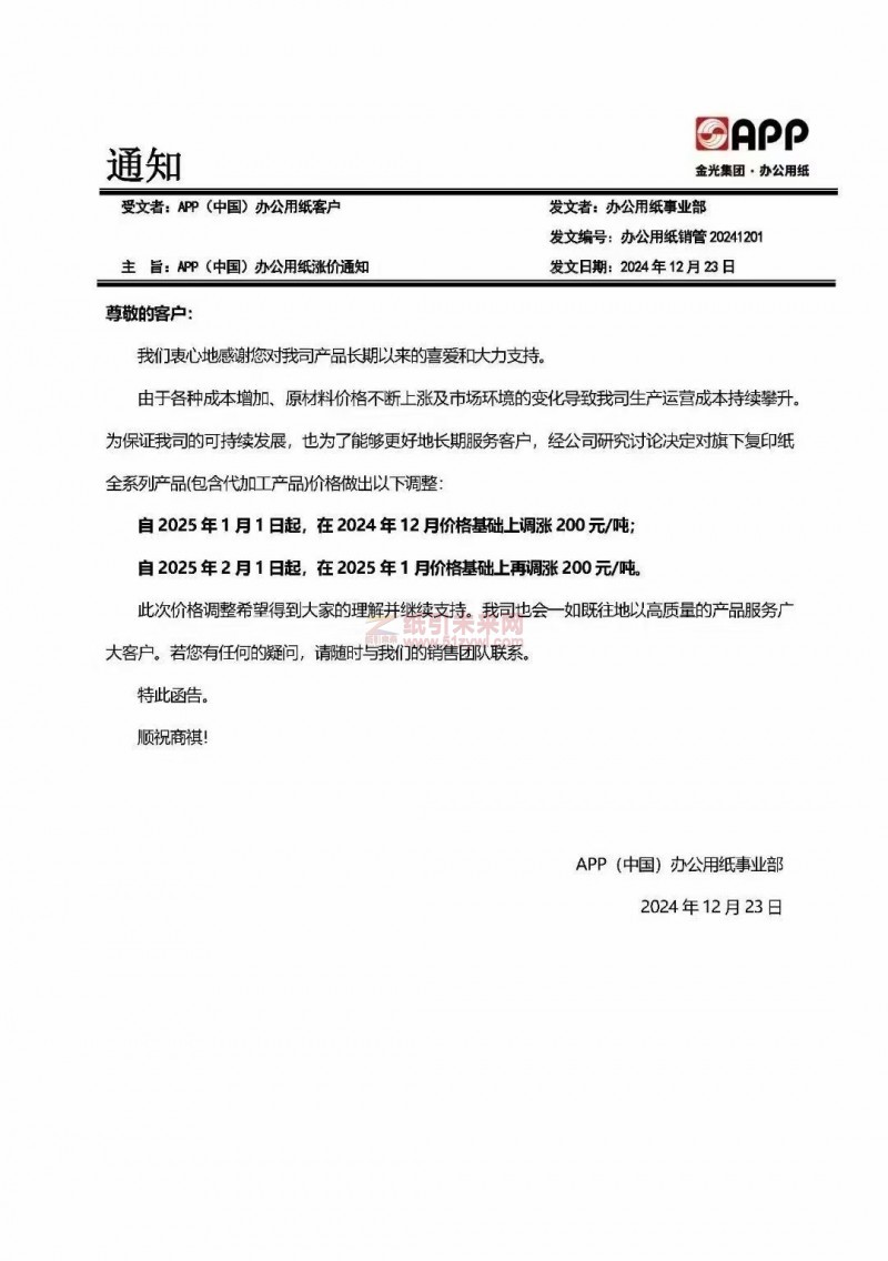 【漲價(jià)函通知】 APP(中國(guó))辦公用紙事業(yè)部2025 年1月1日、2月1日起復(fù)印紙價(jià)格上調(diào)