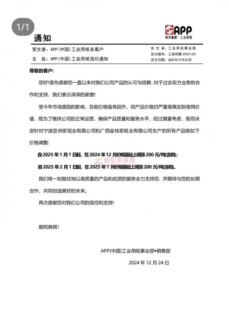 【漲價函通知】 APP(中國)2025 年1月1日、2月1日起寧波亞洲漿紙業(yè)有限公司和廣西金桂漿紙業(yè)有限公司生產(chǎn)的所有產(chǎn)品價格上調(diào)