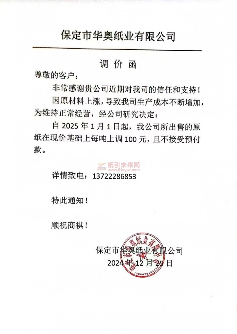 【漲價函通知】 保定市華奧紙業(yè)有限公司2025年1月1日起生活用紙原紙價格上調(diào)