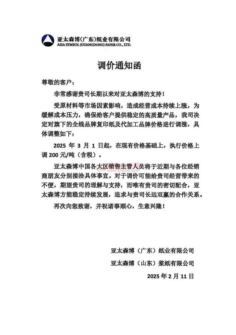 【漲價函通知】亞太森博(廣東)紙業(yè)復(fù)印紙2025年3月1日起價格上調(diào)