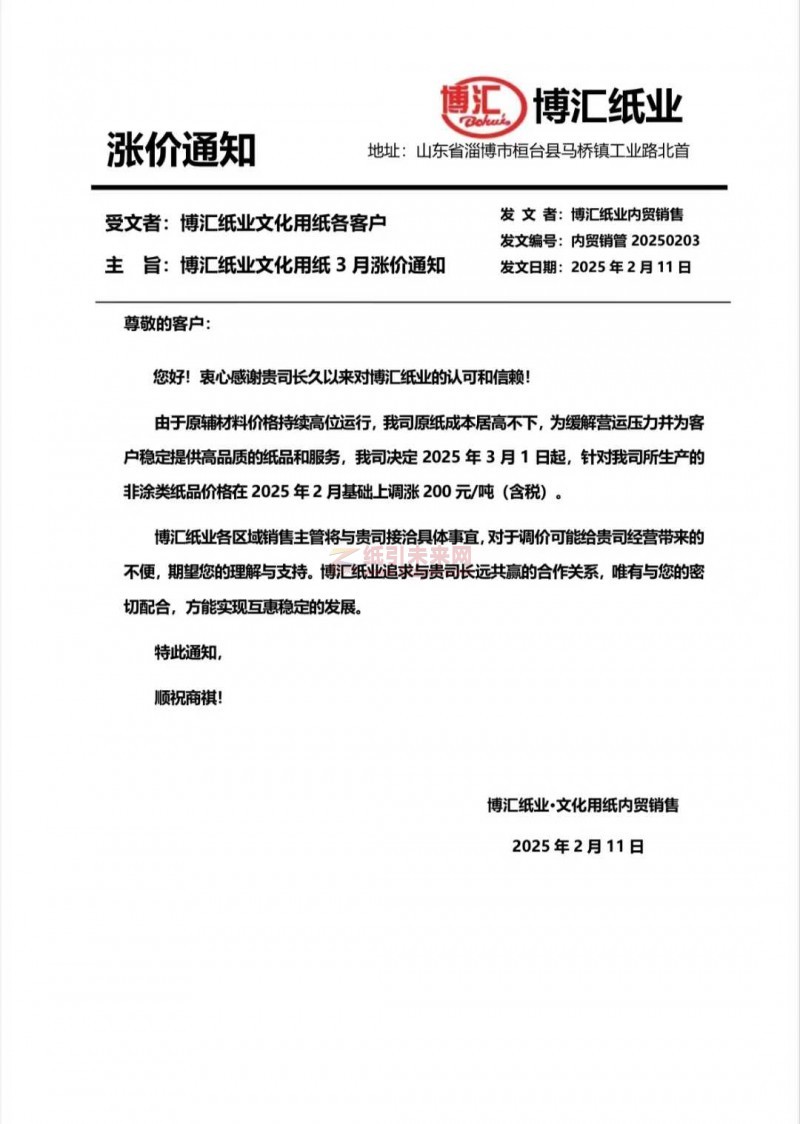 【漲價函通知】博匯紙業(yè)2025年3月1日起非涂類紙品價格上調(diào)