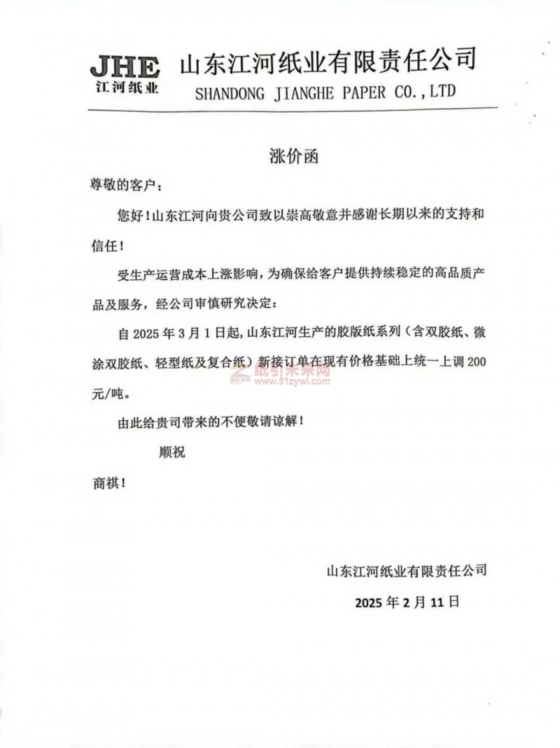 【漲價(jià)函通知】 山東江河紙業(yè)2025年3月1日起雙膠紙、微涂雙膠紙、輕型紙及復(fù)合紙價(jià)格上調(diào)