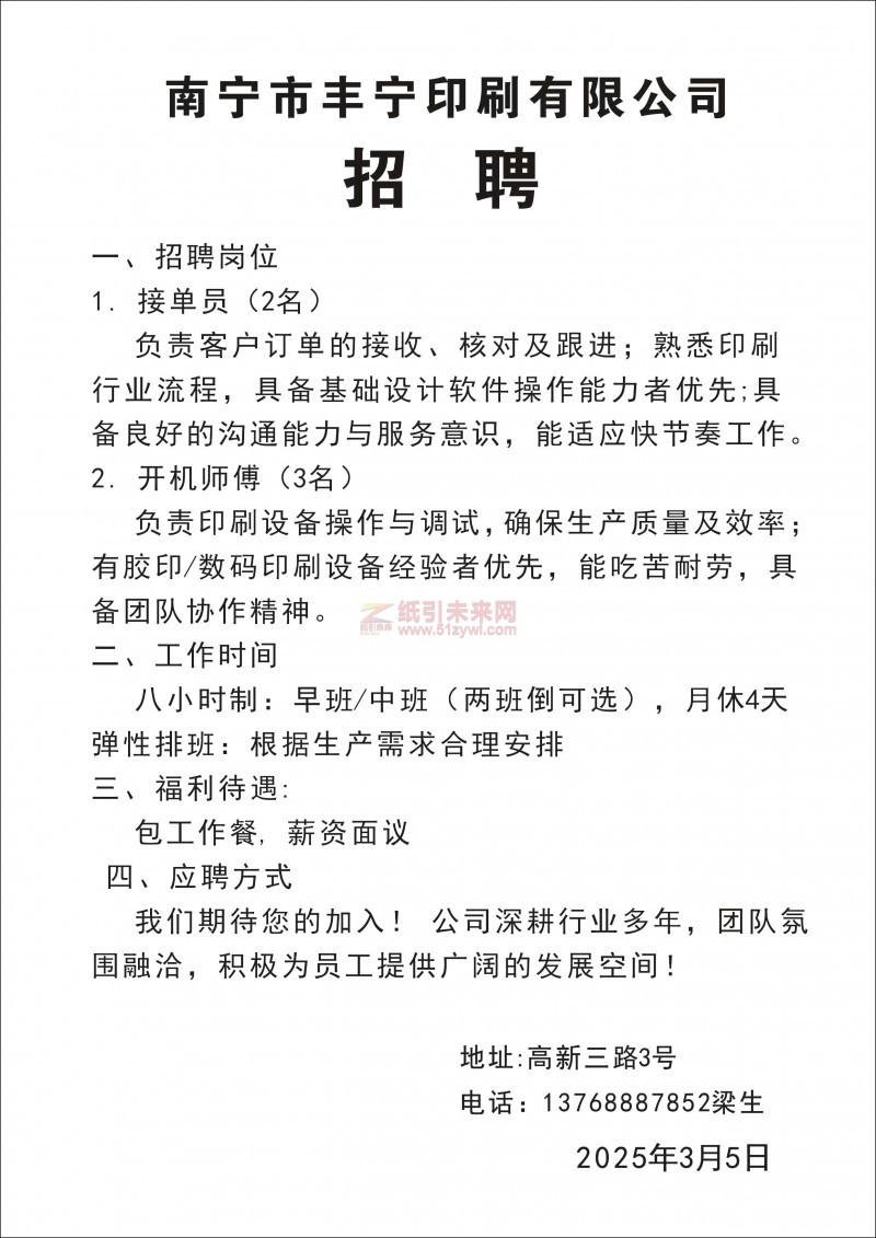 廣西南寧印刷廠招聘跟單文員、開(kāi)機(jī)師傅